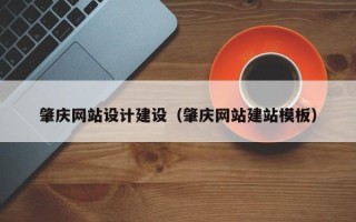 阿拉尔肇庆网站设计建设（肇庆网站建站模板）