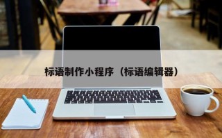 阿拉尔标语制作小程序（标语编辑器）