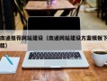 阿拉尔南通推荐网站建设（南通网站建设方案模板下载）