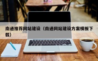 阿拉尔南通推荐网站建设（南通网站建设方案模板下载）