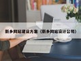 阿拉尔新乡网站建设方案（新乡网站设计公司）