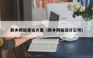 阿拉尔新乡网站建设方案（新乡网站设计公司）