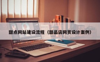 阿拉尔甜点网站建设流程（甜品店网页设计案例）