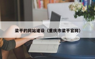 阿拉尔梁平的网站建设（重庆市梁平官网）
