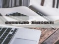 阿拉尔咸阳德阳网站建设（德阳建设招标网）