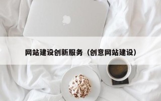 阿拉尔网站建设创新服务（创意网站建设）