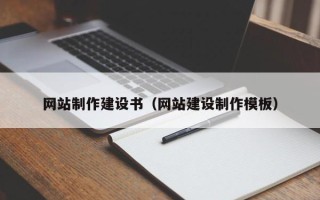 阿拉尔网站制作建设书（网站建设制作模板）