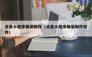阿拉尔点击小程序换装制作（点击小程序换装制作软件）
