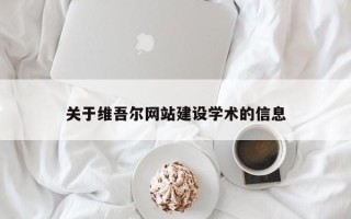 阿拉尔关于维吾尔网站建设学术的信息