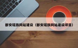 阿拉尔都安瑶族网站建设（都安瑶族网站建设项目）