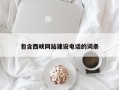 阿拉尔包含西峡网站建设电话的词条