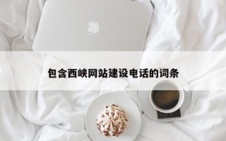 阿拉尔包含西峡网站建设电话的词条