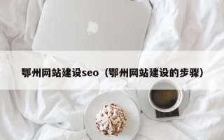 阿拉尔鄂州网站建设seo（鄂州网站建设的步骤）