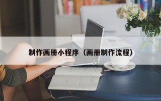 阿拉尔制作画册小程序（画册制作流程）