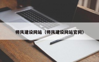 阿拉尔师风建设网站（师风建设网站官网）