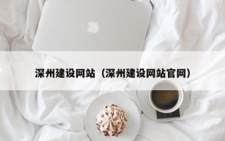 阿拉尔深州建设网站（深州建设网站官网）