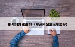 阿拉尔郑州网站建设58（郑州网站建设哪里好）