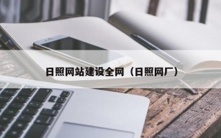 阿拉尔日照网站建设全网（日照网厂）