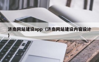 阿拉尔济南网站建设app（济南网站建设内容设计）