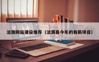 阿拉尔沽源网站建设推荐（沽源县今年的有新项目）