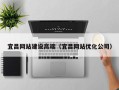 阿拉尔宜昌网站建设高端（宜昌网站优化公司）
