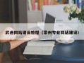 阿拉尔武进网站建设教程（常州专业网站建设）
