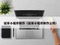 阿拉尔延安小程序制作（延安小程序制作公司）