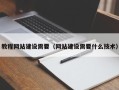 阿拉尔教程网站建设需要（网站建设需要什么技术）