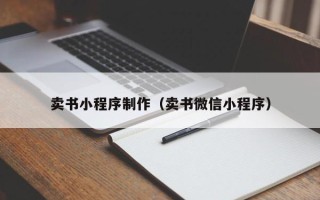 阿拉尔卖书小程序制作（卖书微信小程序）