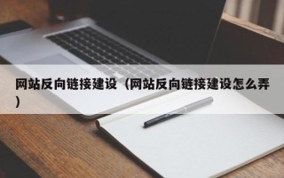 阿拉尔网站反向链接建设（网站反向链接建设怎么弄）