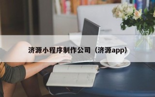 阿拉尔济源小程序制作公司（济源app）